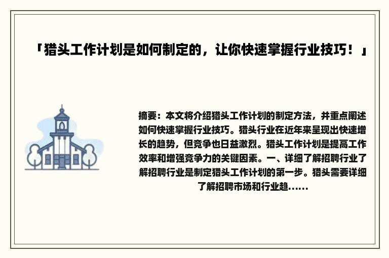 「猎头工作计划是如何制定的，让你快速掌握行业技巧！」