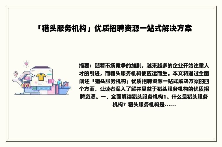 「猎头服务机构」优质招聘资源一站式解决方案
