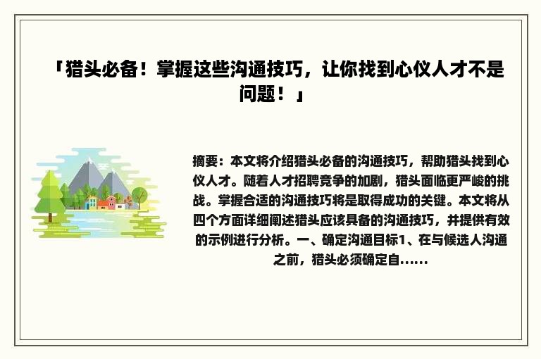 「猎头必备！掌握这些沟通技巧，让你找到心仪人才不是问题！」