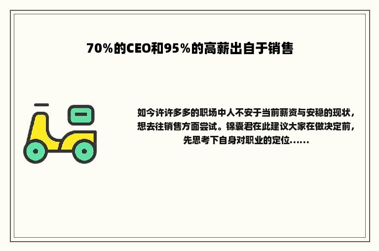 70%的CEO和95%的高薪出自于销售