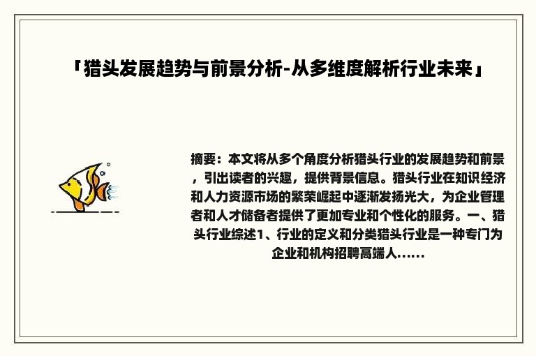 「猎头发展趋势与前景分析-从多维度解析行业未来」