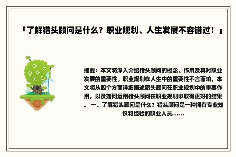 「了解猎头顾问是什么？职业规划、人生发展不容错过！」