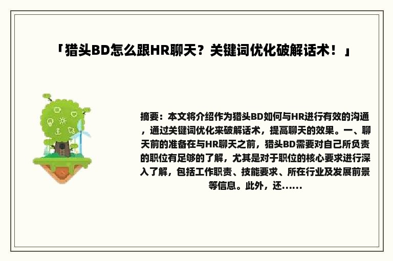 「猎头BD怎么跟HR聊天？关键词优化破解话术！」