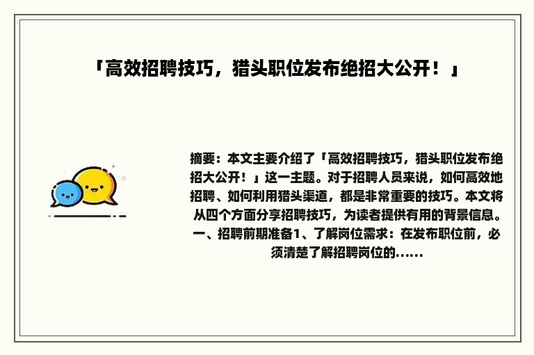 「高效招聘技巧，猎头职位发布绝招大公开！」