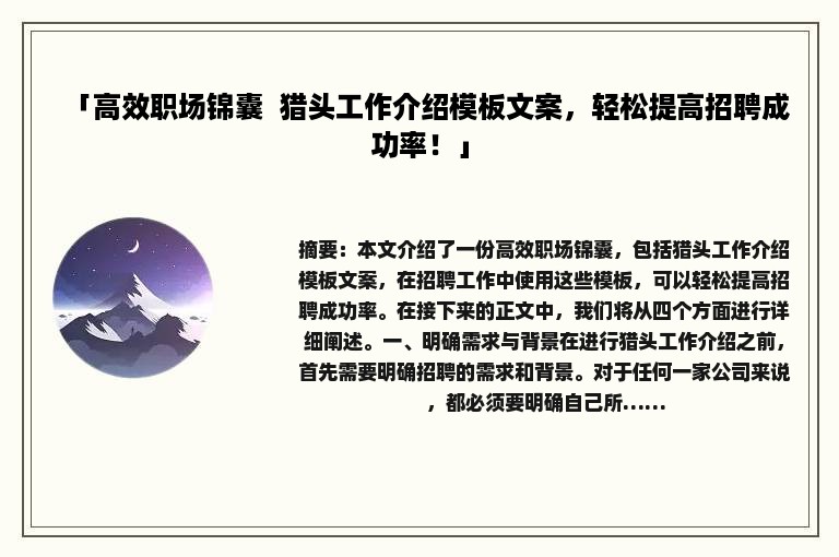 「高效职场锦囊  猎头工作介绍模板文案，轻松提高招聘成功率！」