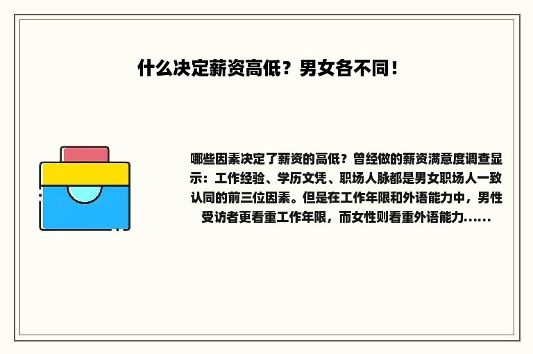 什么决定薪资高低？男女各不同！