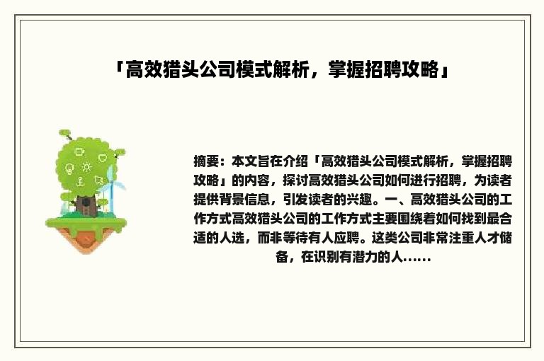 「高效猎头公司模式解析，掌握招聘攻略」