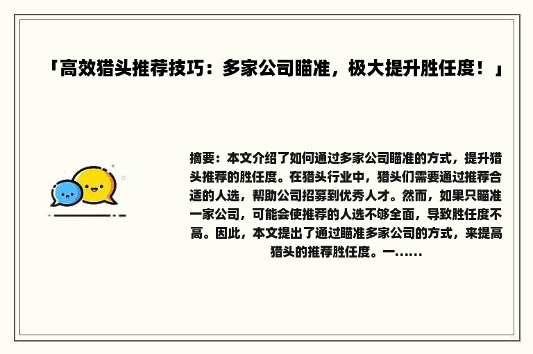 「高效猎头推荐技巧：多家公司瞄准，极大提升胜任度！」