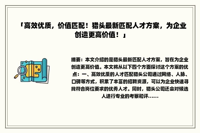 「高效优质，价值匹配！猎头最新匹配人才方案，为企业创造更高价值！」