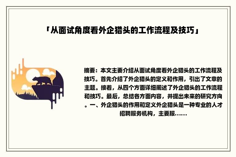 「从面试角度看外企猎头的工作流程及技巧」