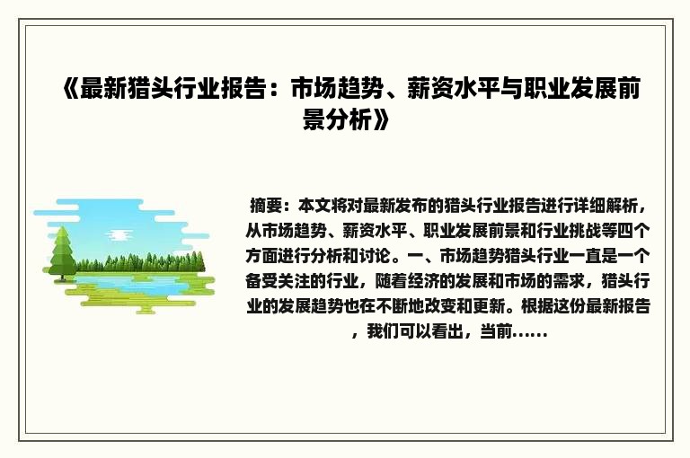 《最新猎头行业报告：市场趋势、薪资水平与职业发展前景分析》