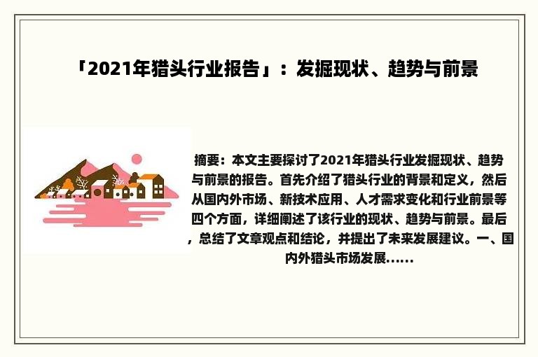 「2021年猎头行业报告」：发掘现状、趋势与前景