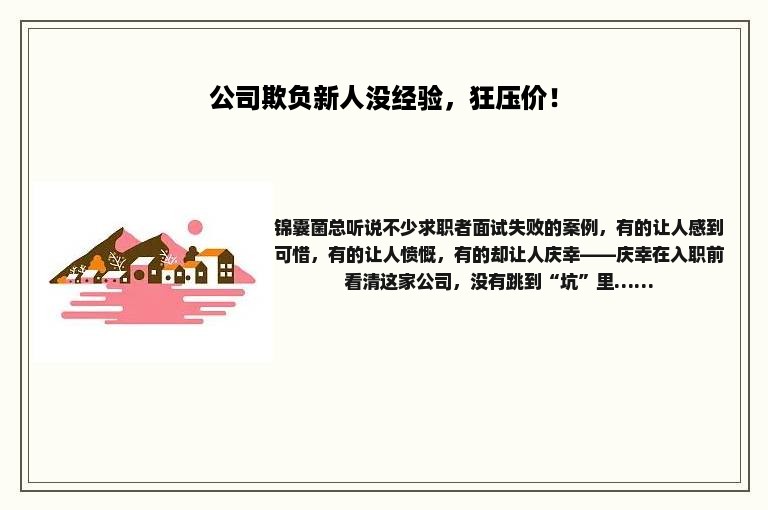 公司欺负新人没经验，狂压价！