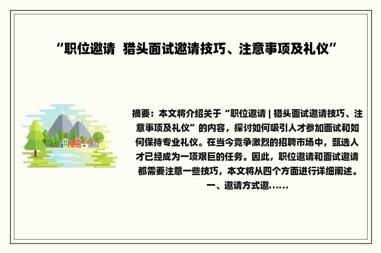 “职位邀请  猎头面试邀请技巧、注意事项及礼仪”