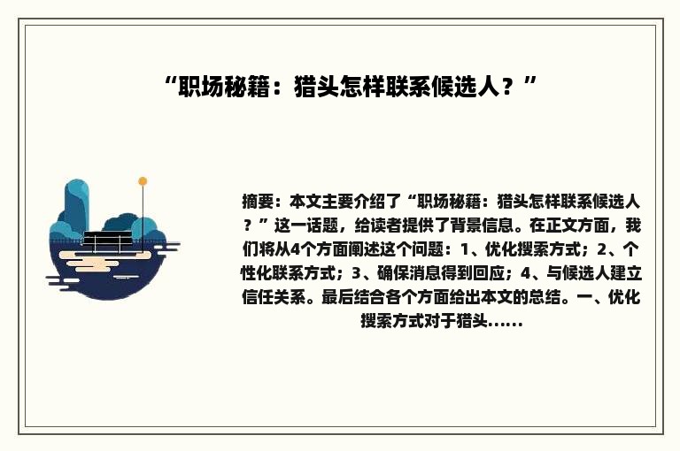 “职场秘籍：猎头怎样联系候选人？”