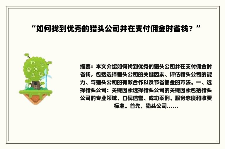 “如何找到优秀的猎头公司并在支付佣金时省钱？”