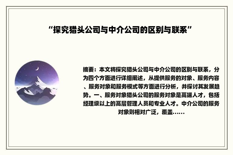 “探究猎头公司与中介公司的区别与联系”