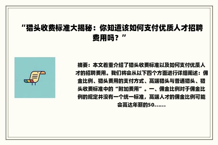 “猎头收费标准大揭秘：你知道该如何支付优质人才招聘费用吗？”