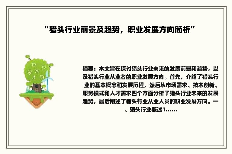 “猎头行业前景及趋势，职业发展方向简析”