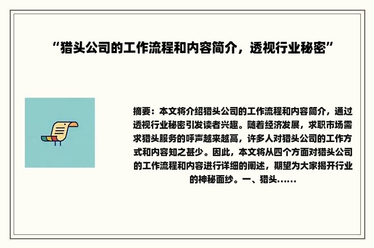 “猎头公司的工作流程和内容简介，透视行业秘密”