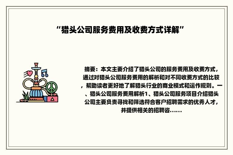 “猎头公司服务费用及收费方式详解”