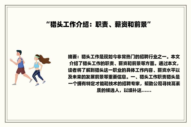 “猎头工作介绍：职责、薪资和前景”