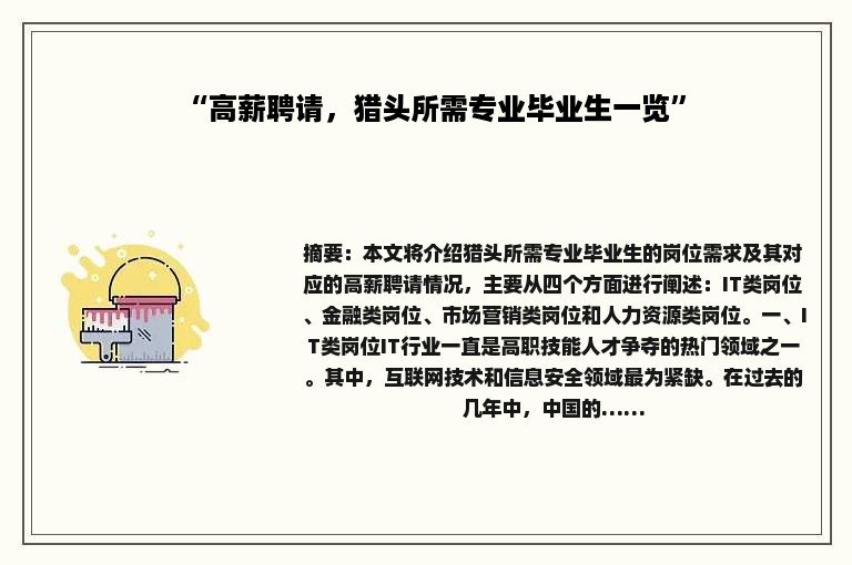 “高薪聘请，猎头所需专业毕业生一览”