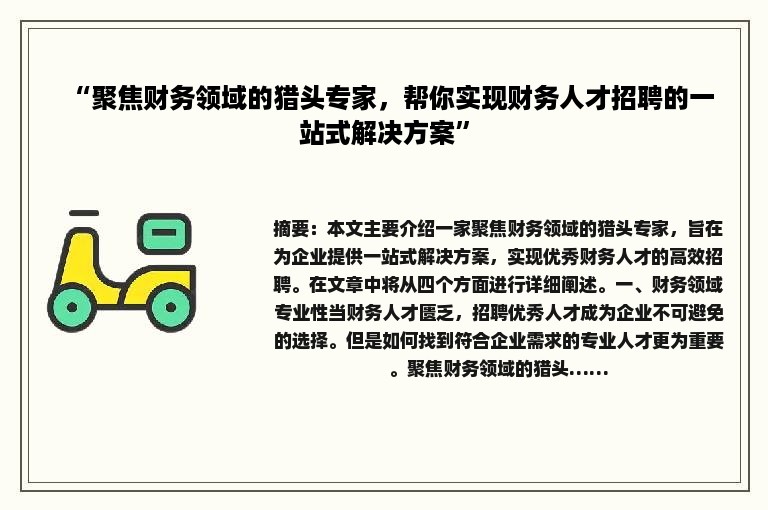 “聚焦财务领域的猎头专家，帮你实现财务人才招聘的一站式解决方案”