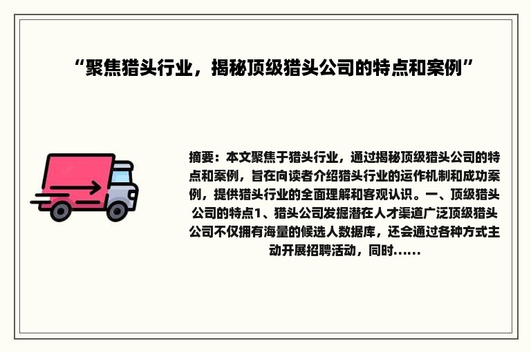 “聚焦猎头行业，揭秘顶级猎头公司的特点和案例”