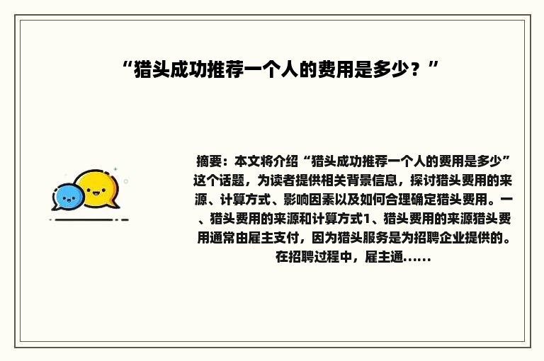 “猎头成功推荐一个人的费用是多少？”