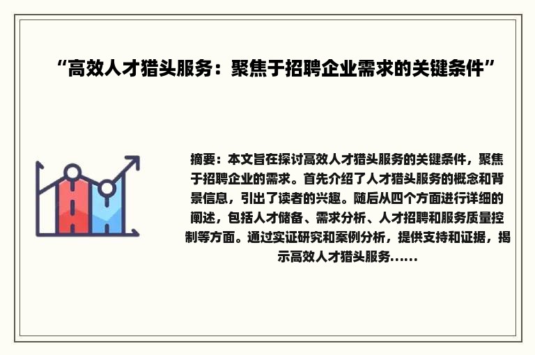 “高效人才猎头服务：聚焦于招聘企业需求的关键条件”