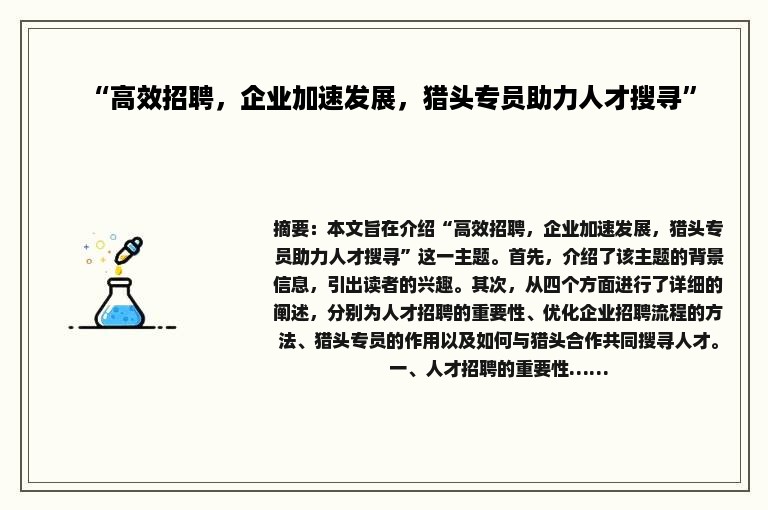 “高效招聘，企业加速发展，猎头专员助力人才搜寻”