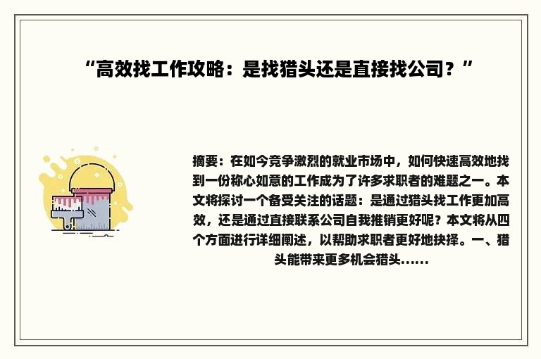 “高效找工作攻略：是找猎头还是直接找公司？”