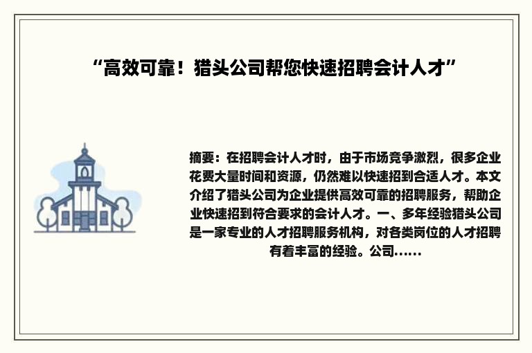 “高效可靠！猎头公司帮您快速招聘会计人才”