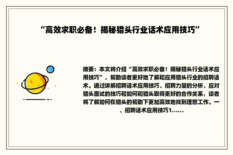 “高效求职必备！揭秘猎头行业话术应用技巧”