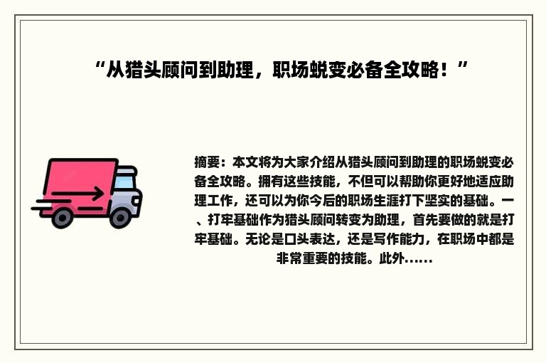 “从猎头顾问到助理，职场蜕变必备全攻略！”