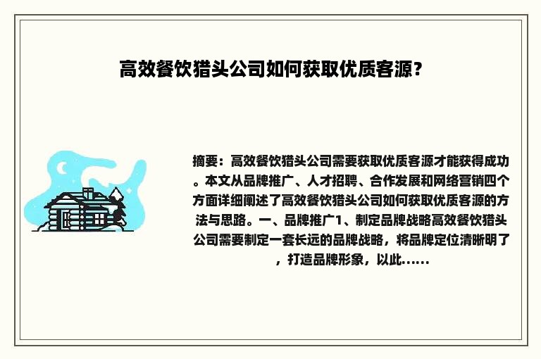 高效餐饮猎头公司如何获取优质客源？