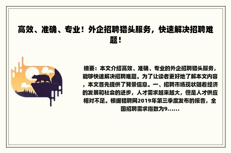 高效、准确、专业！外企招聘猎头服务，快速解决招聘难题！