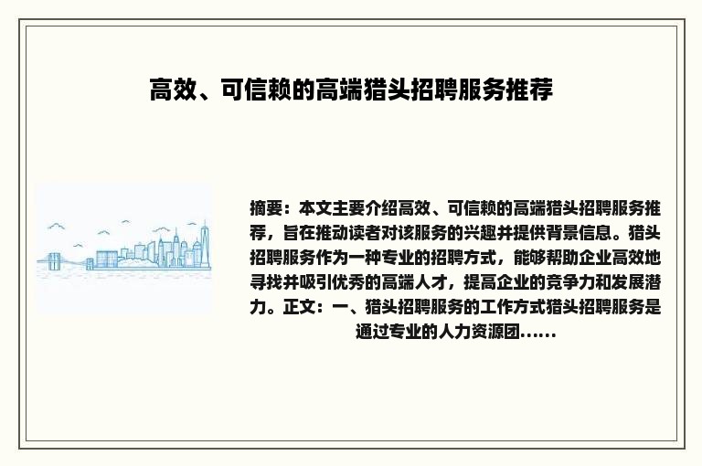 高效、可信赖的高端猎头招聘服务推荐