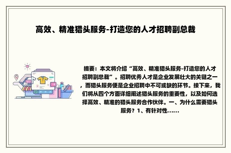 高效、精准猎头服务-打造您的人才招聘副总裁