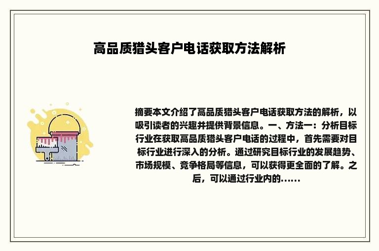 高品质猎头客户电话获取方法解析