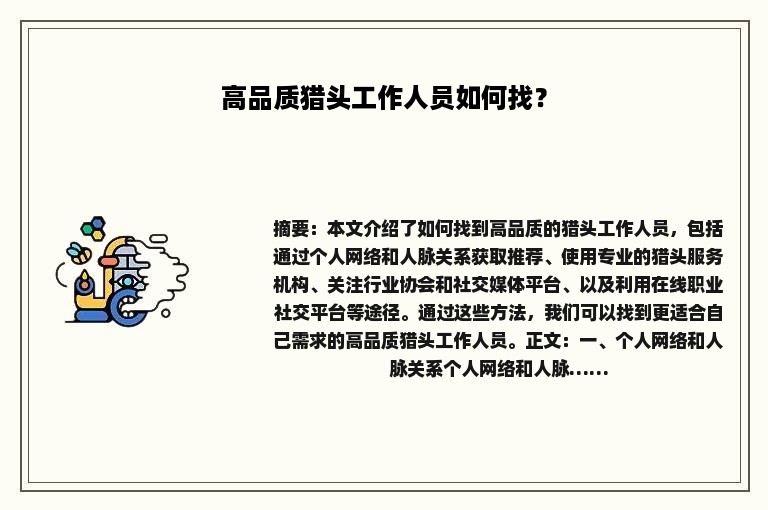 高品质猎头工作人员如何找？
