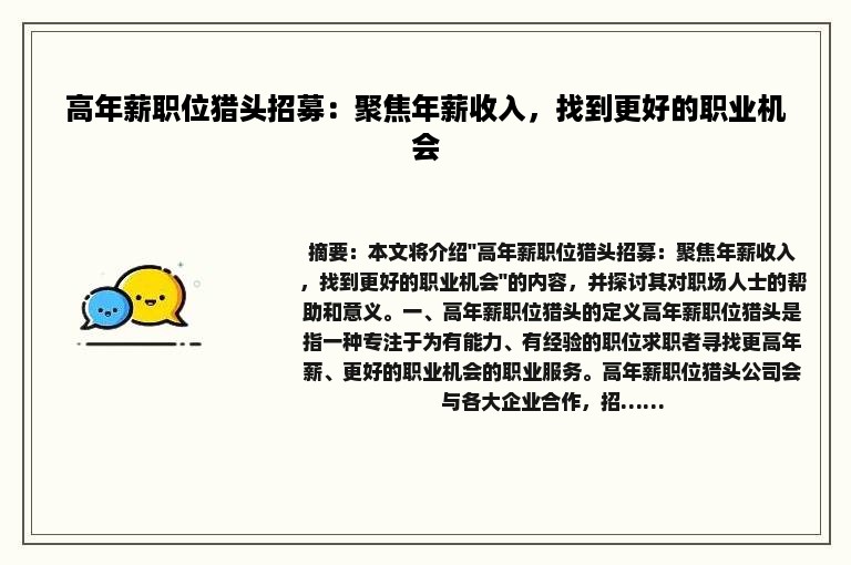 高年薪职位猎头招募：聚焦年薪收入，找到更好的职业机会