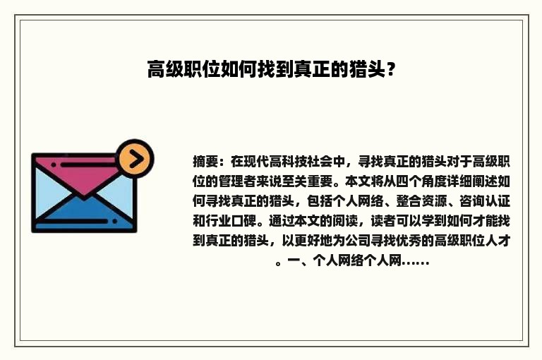 高级职位如何找到真正的猎头？