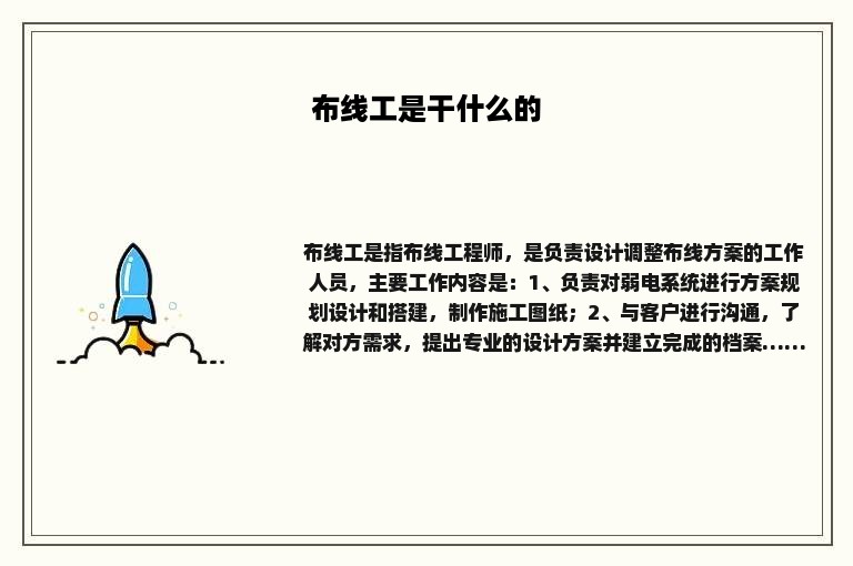 布线工是干什么的