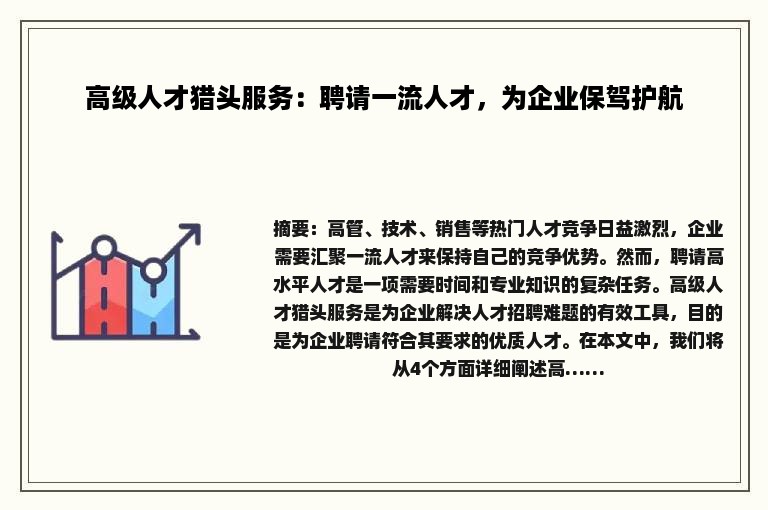 高级人才猎头服务：聘请一流人才，为企业保驾护航