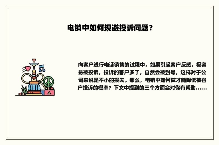 电销中如何规避投诉问题？
