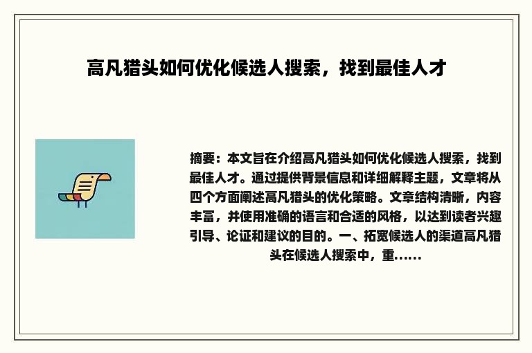 高凡猎头如何优化候选人搜索，找到最佳人才