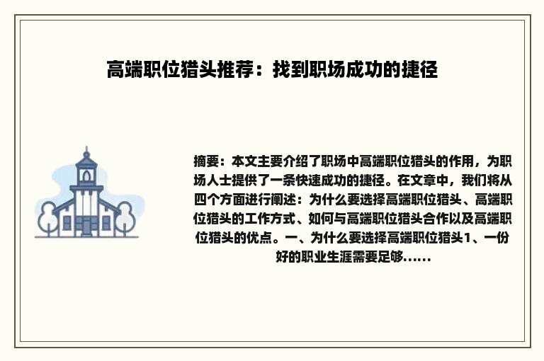 高端职位猎头推荐：找到职场成功的捷径