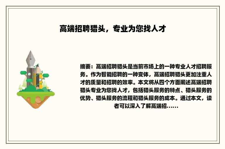 高端招聘猎头，专业为您找人才